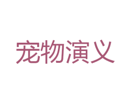宠物演义 商标图样