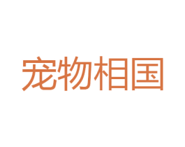宠物相国 商标图样
