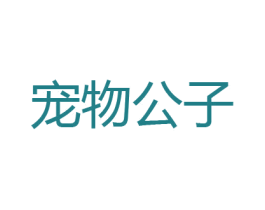 宠物公子 商标图样