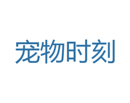 宠物时刻 商标图样