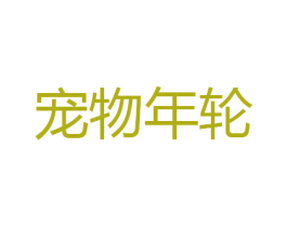 宠物年轮 商标图样