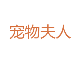 宠物夫人 商标图样