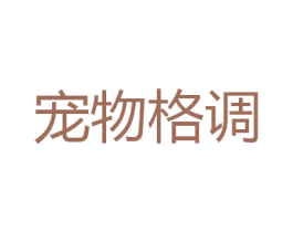 宠物格调 商标图样