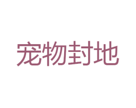 宠物封地 商标图样
