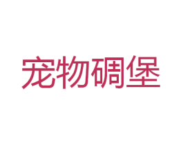 宠物碉堡 商标图样