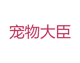 宠物大臣 商标图样