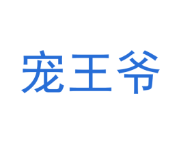 宠王爷 商标图样