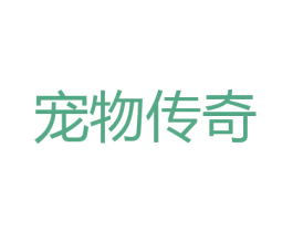 宠物传奇 商标图样