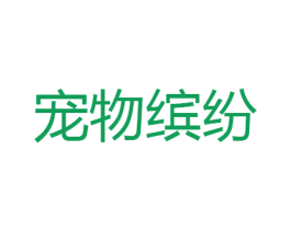 宠物缤纷 商标图样