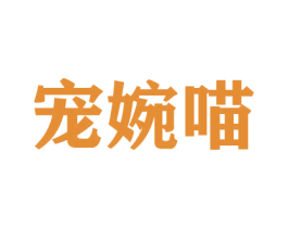 宠婉喵 商标图样