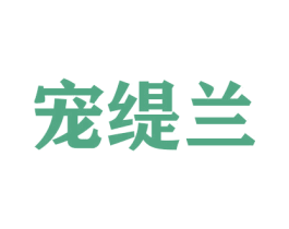 宠缇兰 商标图样