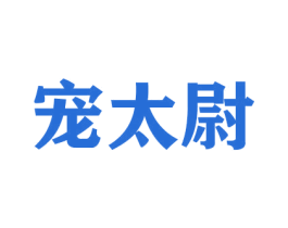 宠太尉 商标图样