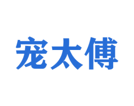 宠太傅 商标图样