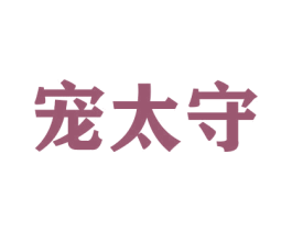 宠太守 商标图样