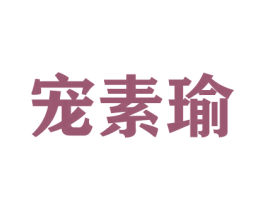 宠素瑜 商标图样
