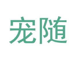 宠随 商标图样