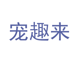 宠趣来 商标图样
