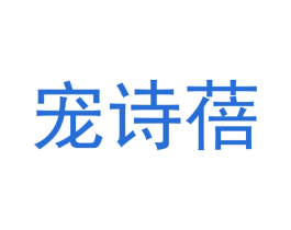 宠诗蓓 商标图样