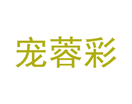 宠蓉彩 商标图样