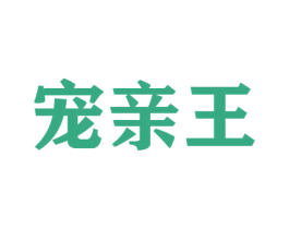 宠亲王 商标图样