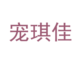 宠琪佳 商标图样