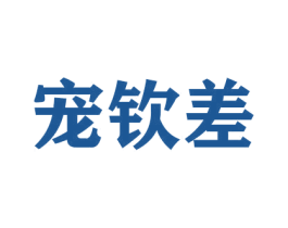 宠钦差 商标图样