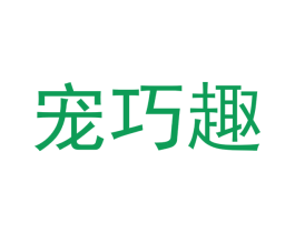 宠巧趣 商标图样