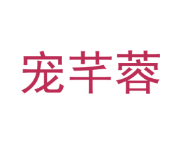 宠芊蓉 商标图样