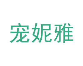 宠妮雅 商标图样