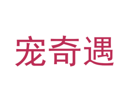 宠奇遇 商标图样