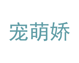 宠萌娇 商标图样