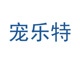 宠乐特 商标图样