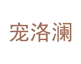 宠洛澜 商标图样