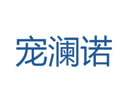 宠澜诺 商标图样