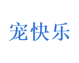 宠快乐 商标图样