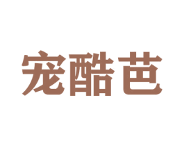 宠酷芭 商标图样