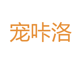 宠咔洛 商标图样