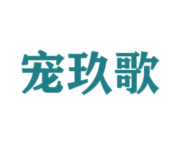 宠玖歌 商标图样