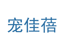 宠佳蓓 商标图样