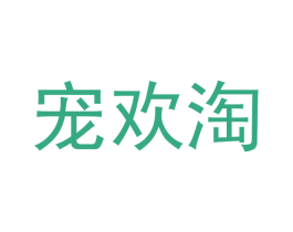 宠欢淘 商标图样