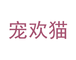 宠欢猫 商标图样