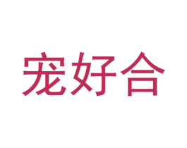 宠好合 商标图样