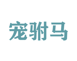 宠驸马 商标图样