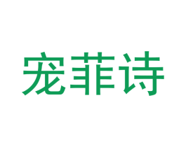 宠菲诗 商标图样