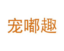 宠嘟趣 商标图样