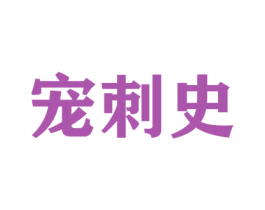 宠刺史 商标图样