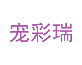 宠彩瑞 商标图样