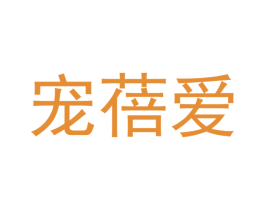 宠蓓爱 商标图样