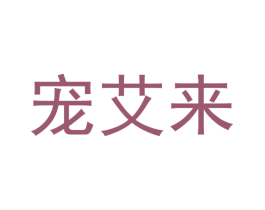 宠艾来 商标图样