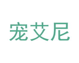 宠艾尼 商标图样